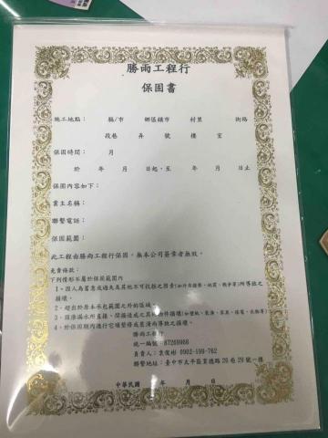 勝雨工程。油漆。防水。 - 保固書 勝雨工程。油漆。防水。 - 保固書