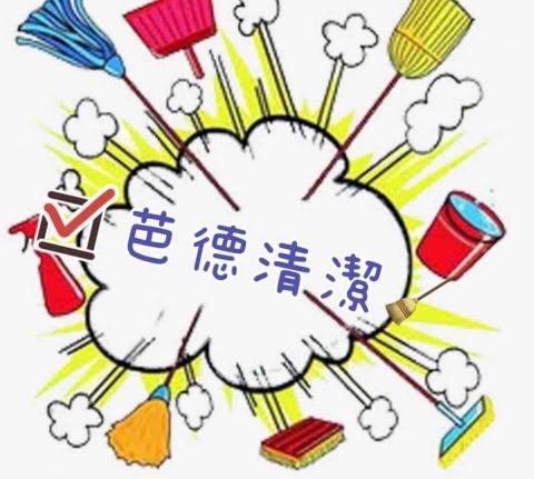 芭德專業清潔 - 