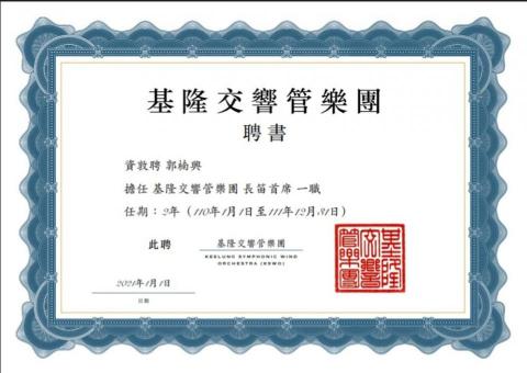 長笛首席郭老師 - 基隆交響管樂團授予長笛首席聘書