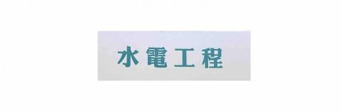 小捷哥水電工程行 - 20年老師傅