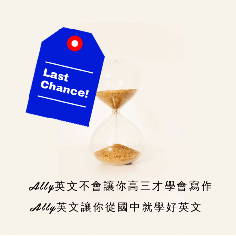 Ally★段考學測★作文技巧★讀書方法(至陞1對1) - 108新課綱，英文只有一次機會