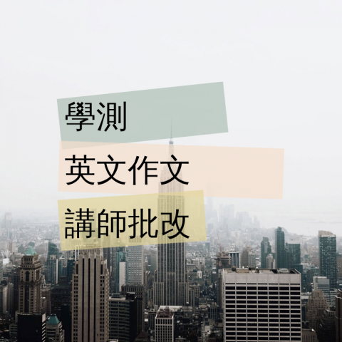 Ally★段考學測★作文技巧★讀書方法(至陞1對1) - Ally老師上課教授寫作技巧並於課後親自批改，非大學生批改