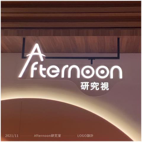 Emma - 2021//11 - Afternoon研究室 - LOGO設計