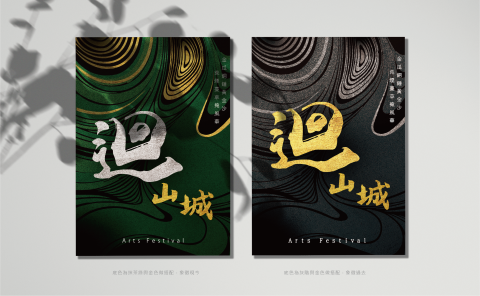 吳妙蓮 - 迴山城。藝術季
「迴。山城」 迴 ，雙口代表透過高空俯瞰山城的樣貌，也猶如礦坑內複雜交織的大小坑道口； 「辶」字邊代表的則是迂迴的山路、複雜且難以完全探索的坑道，以及黃金山城與悲情坑道，在歷史中的百年纏繞。