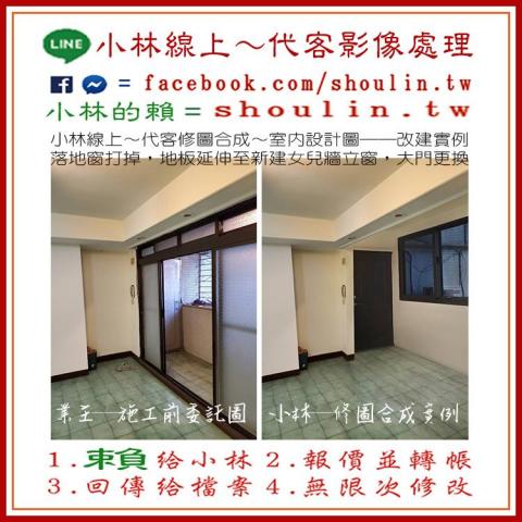 小林影像 - ●小林線上～代客修圖合成
(依難易度合理收費)
 ●1.賴給小林&rarr;  shoulin.tw 
● 2.報價並轉帳
 ●3.回傳給檔案
 ●4.無限次修改