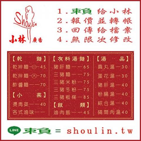 小林影像 - ●小林線上～代客美工設計(牆壁菜單設計)
 ●1.賴給小林&rarr;  shoulin.tw 
● 2.報價並轉帳
 ●3.回傳給檔案
 ●4.無限次修改