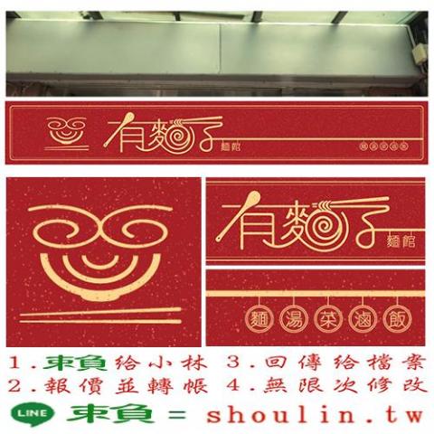 小林影像 - ●小林線上～代客美工設計(logo設計、招牌設計)
 ●1.賴給小林&rarr;  shoulin.tw 
● 2.報價並轉帳
 ●3.回傳給檔案
 ●4.無限次修改