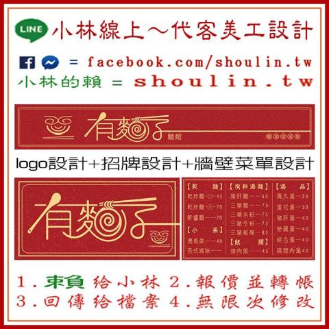小林影像 - ●小林線上～代客美工設計(logo設計、招牌設計、菜單設計)
 ●1.賴給小林&rarr;  shoulin.tw 
● 2.報價並轉帳
 ●3.回傳給檔案
 ●4.無限次修改