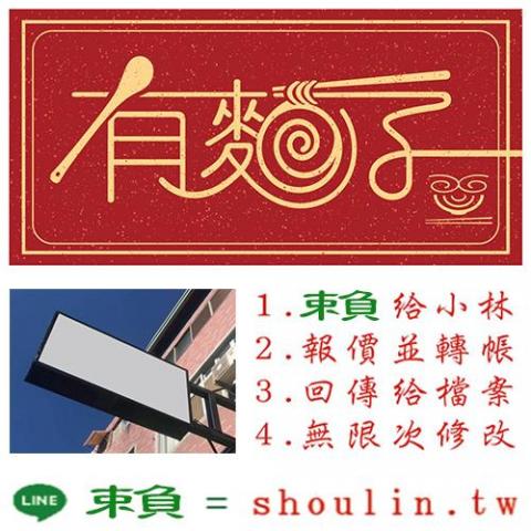 小林影像 - ●小林線上～代客美工設計(logo設計、招牌設計)
 ●1.賴給小林&rarr;  shoulin.tw 
● 2.報價並轉帳
 ●3.回傳給檔案
 ●4.無限次修改