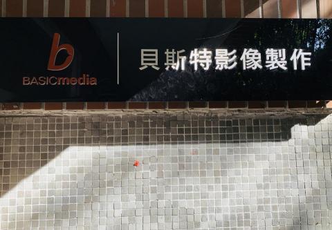 貝斯特影像製作 - 工作室招牌