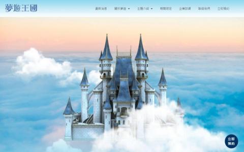 🎨網頁設計【急件｜24小時｜台灣運彩】 - 夢遊王國