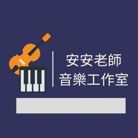 安安老師音樂工作室 - ⭐️