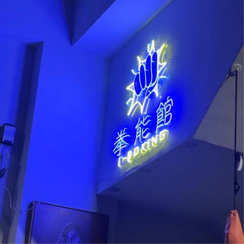 拳能館 - logo