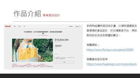 吳志達 - 擔任FNG世代設計公司設計顧問、為環保及社會責任作出最大的發聲。