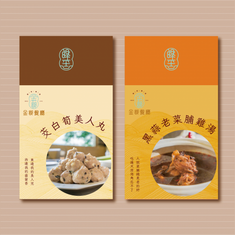 心山豆 日雲 - 金都餐廳包裝設計
