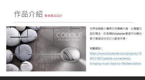 吳志達 - 世界首創最小攜帶式耳機擴大器、以鵝鑾石設計概念、於美國Kickstarter募資平台曝光、案子募資成功也打入歐美市場。