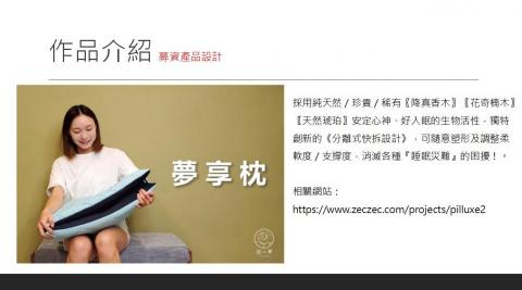 吳志達 - 擔任甜入夢公司設計顧問、獨特的珍貴枕芯材質及模組化的創新枕頭設計。