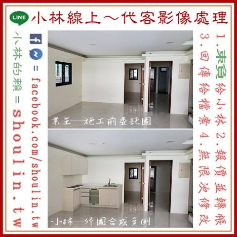 小林影像 - ●小林線上～代客修圖合成
(依難易度合理收費)
 ●1.賴給小林&rarr;  shoulin.tw 
● 2.報價並轉帳
 ●3.回傳給檔案
 ●4.無限次修改