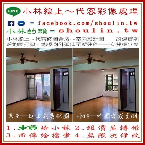 小林影像 - ●小林線上～代客修圖合成
(依難易度合理收費)
 ●1.賴給小林&rarr;  shoulin.tw 
● 2.報價並轉帳
 ●3.回傳給檔案
 ●4.無限次修改