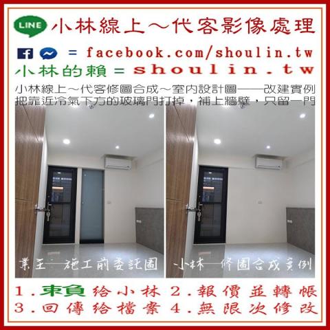 小林影像 - ●小林線上～代客修圖合成
(依難易度合理收費)
 ●1.賴給小林&rarr;  shoulin.tw 
● 2.報價並轉帳
 ●3.回傳給檔案
 ●4.無限次修改