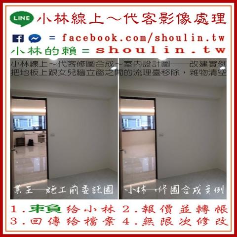 小林影像 - ●小林線上～代客修圖合成
(依難易度合理收費)
 ●1.賴給小林&rarr;  shoulin.tw 
● 2.報價並轉帳
 ●3.回傳給檔案
 ●4.無限次修改