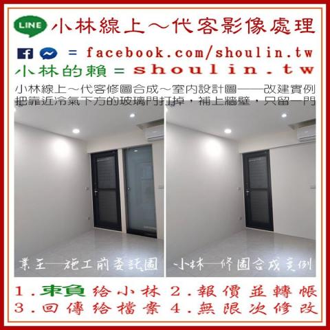 小林影像 - ●小林線上～代客修圖合成
(依難易度合理收費)
 ●1.賴給小林&rarr;  shoulin.tw 
● 2.報價並轉帳
 ●3.回傳給檔案
 ●4.無限次修改