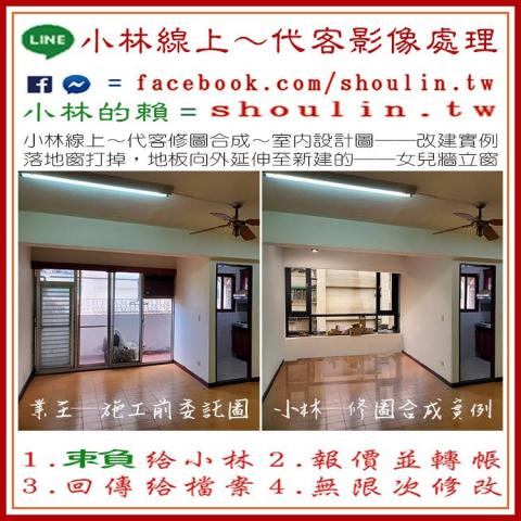 小林影像 - ●小林線上～代客修圖合成
(依難易度合理收費)
 ●1.賴給小林&rarr;  shoulin.tw 
● 2.報價並轉帳
 ●3.回傳給檔案
 ●4.無限次修改