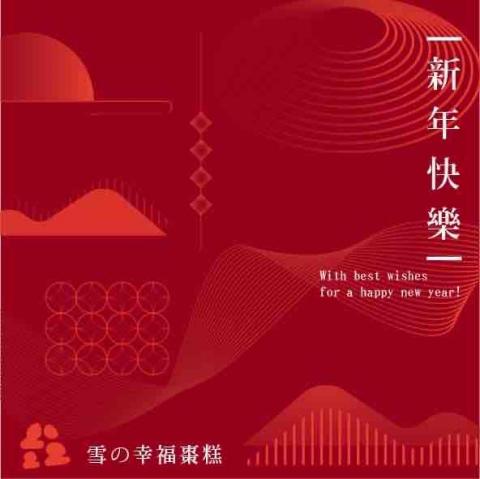 廖子禎 - 新年賀卡