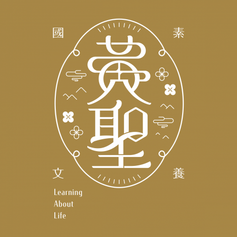 黃聖素養國文 - 