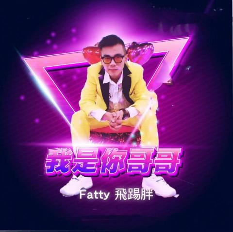 Fatty 飛踢胖 - 氣氛