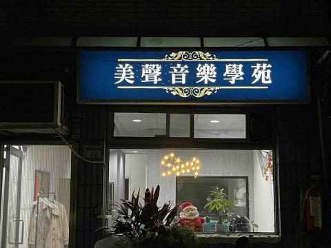 Jenny老師 - 美聲音樂學苑，位於板橋捷運站附近。