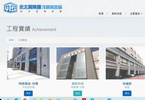 艾蔓達資訊有限公司 - 永太興集團洋房氣密窗