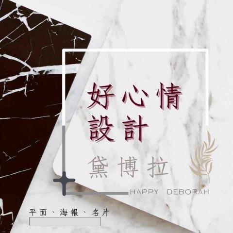 提供ppt時間軸服務的專家好心情設計-黛博拉