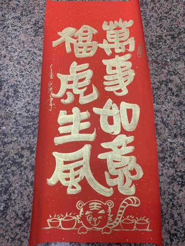 鵞湖居書法教室 - 虎年創意春聯