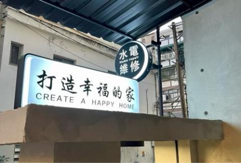 元進實業有限公司 - 石牌店外觀