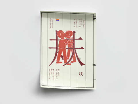 ozin  - 同性戀並不是遺傳因子的缺陷, 不是荷爾蒙失調, 不是心理精神病患, 也不是被鬼附的結果。
㚘 【並行也。從二夫。
輦字從此，讀若伴侶之伴。】
【同在一起而能互助的人。】