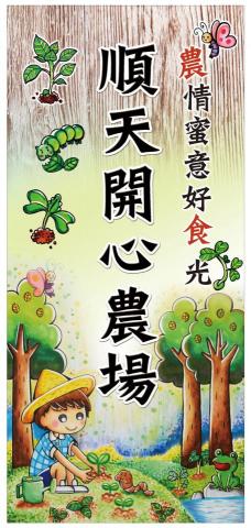 三月草 - 順天國小開心農場人物設計 三月草 - 順天國小開心農場人物設計