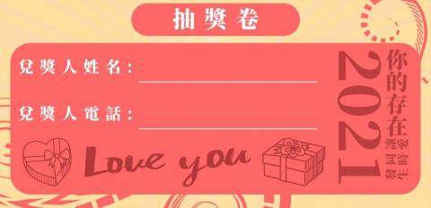 ZhiYing - 你的存在讓愛同時發生
抽獎卷設計 ZhiYing - 你的存在讓愛同時發生
抽獎卷設計