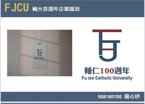 羅心妤 - 這是設計輔仁百週年logo 羅心妤 - 這是設計輔仁百週年logo