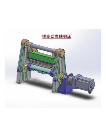 Sigma-Tek Studio/希格瑪設計+技術+製造承作 - 迴旋式高速剪床（100m/min）鋼板，鋁板