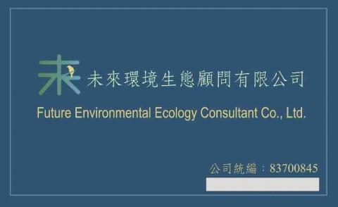 提供配音服務的專家未來環境生態顧問有限公司