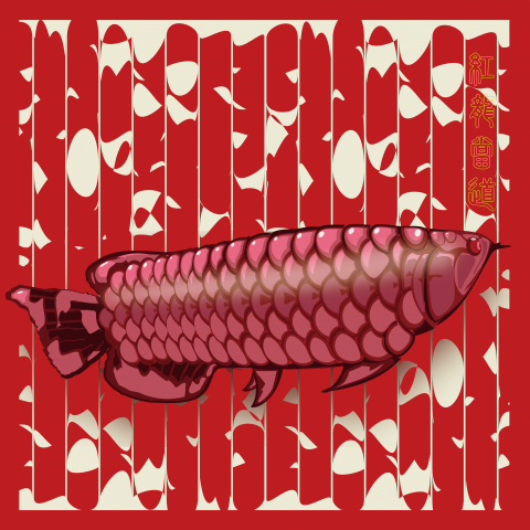 阿翰設計 - 平面設計
案名:龍魚