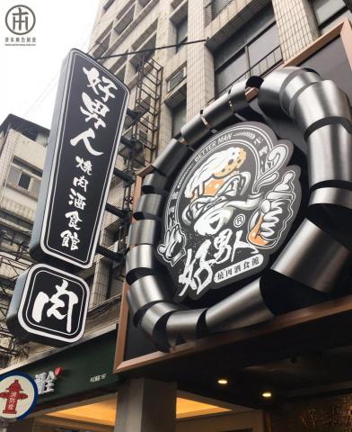 津本廣告創意 - 