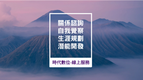 宸Y.C 事務所 | 專營 AI - SEO 全球策略布局 - 2022年啟動的新服務-提供您線上各項心理保健諮詢:
您的關係/婚戀諮詢、自我覺察、生涯規劃、潛能開發。都由宸顧問親自為您服務。 宸Y.C 事務所 | 專營 AI - SEO 全球策略布局 - 2022年啟動的新服務-提供您線上各項心理保健諮詢:
您的關係/婚戀諮詢、自我覺察、生涯規劃、潛能開發。都由宸顧問親自為您服務。