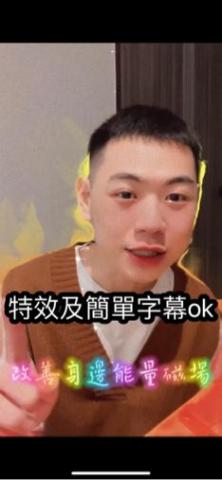 小丹尼剪輯 - 依據你想要的風格細談哦～