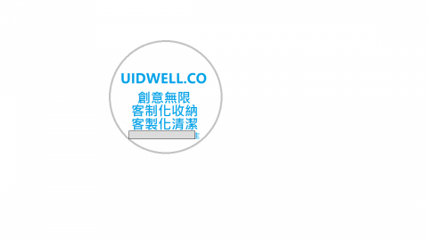 提供收纳架服務的專家Uidwell 創意無限