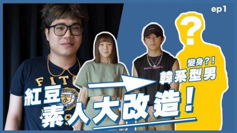 Cody Chuang - Youtuber 紅豆 
素人改造單元製作