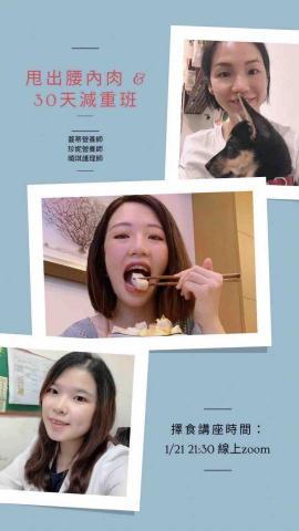蔓蒂營養師 - 1/21 21:30 線上擇食講座，年後開班