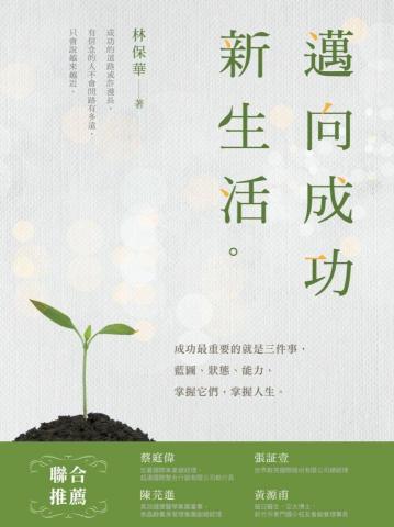 林保華 Jack - 2019年著作
《邁向成功新生活 》
是一本個人成長書籍