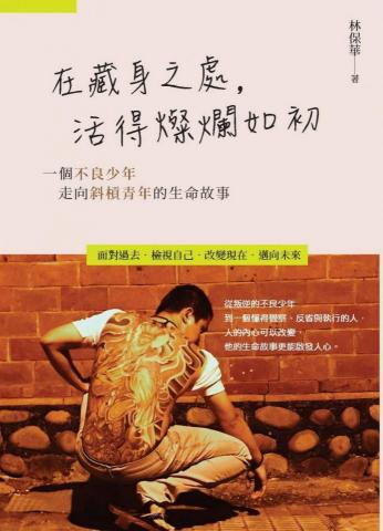 林保華 Jack - 2020年著作
《 在藏身之處，活得燦爛如初》
是我個人的傳記